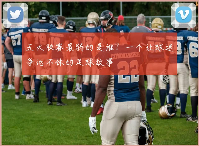 五大联赛最弱的是谁?一个让球迷争论不休的足球故事