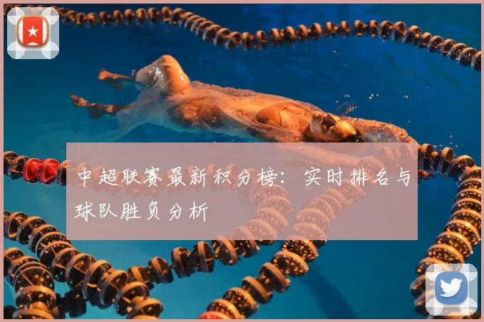 中超联赛最新积分榜:实时排名与球队胜负分析