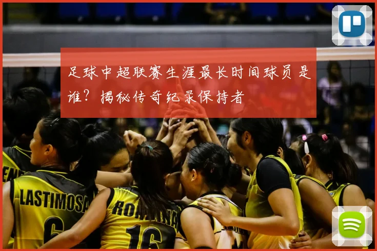 足球中超联赛生涯最长时间球员是谁？揭秘传奇纪录保持者