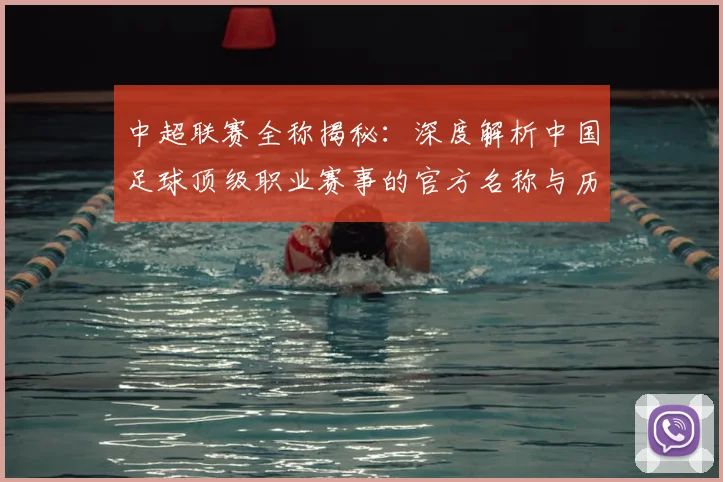 中超联赛全称揭秘：深度解析中国足球顶级职业赛事的官方名称与历史沿革