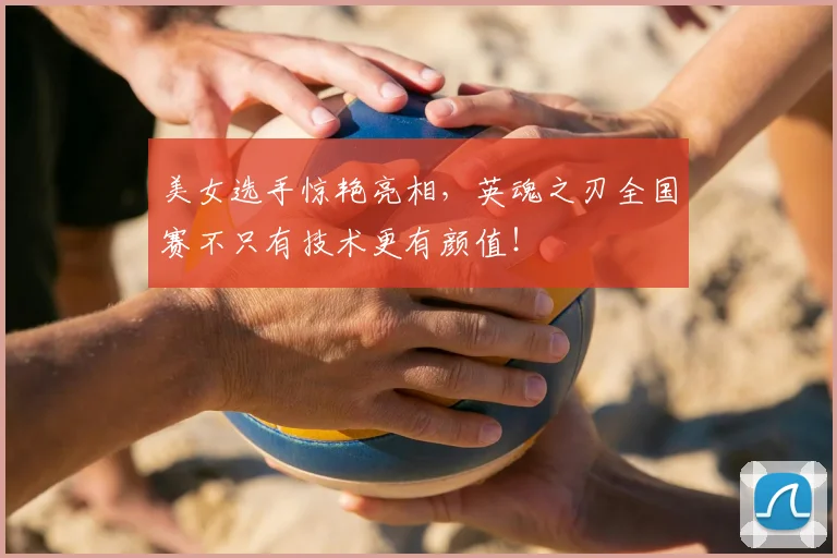 美女选手惊艳亮相，英魂之刃全国赛不只有技术更有颜值！