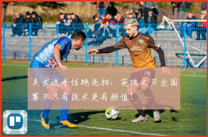 美女选手惊艳亮相,英魂之刃全国赛不只有技术更有颜值!
