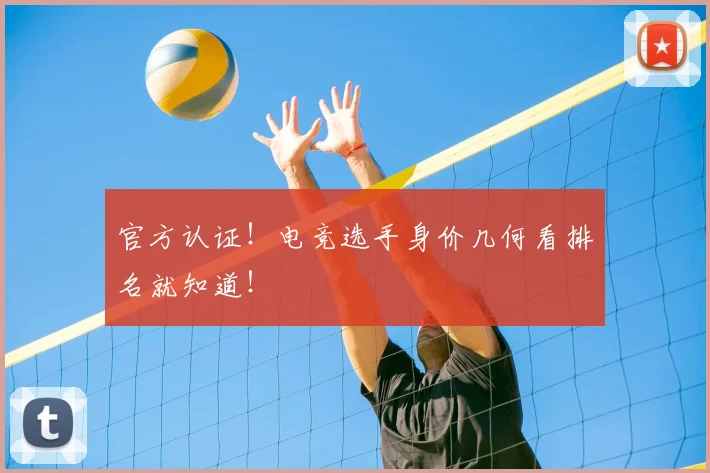 官方认证!电竞选手身价几何看排名就知道!