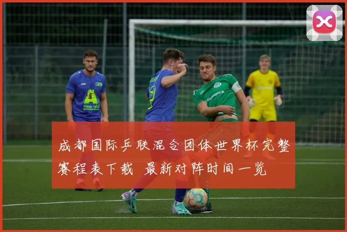 成都国际乒联混合团体世界杯完整赛程表下载 最新对阵时间一览