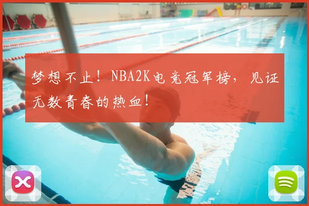 梦想不止!NBA2K电竞冠军榜,见证无数青春的热血!