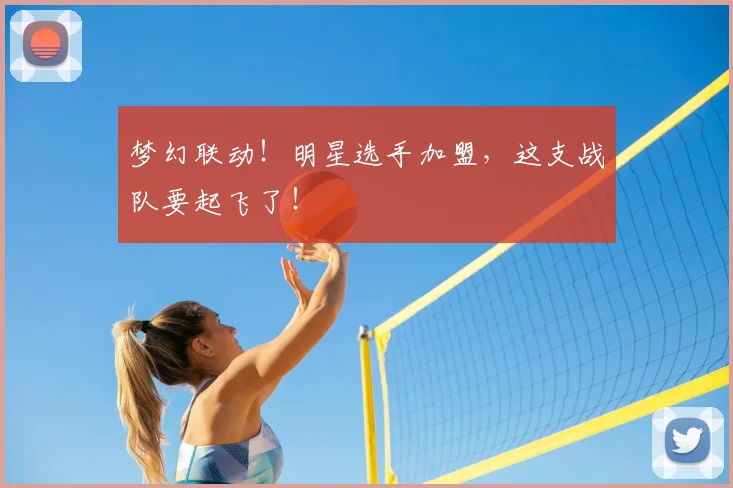 梦幻联动！明星选手加盟，这支战队要起飞了！